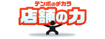 店舗のチカラ